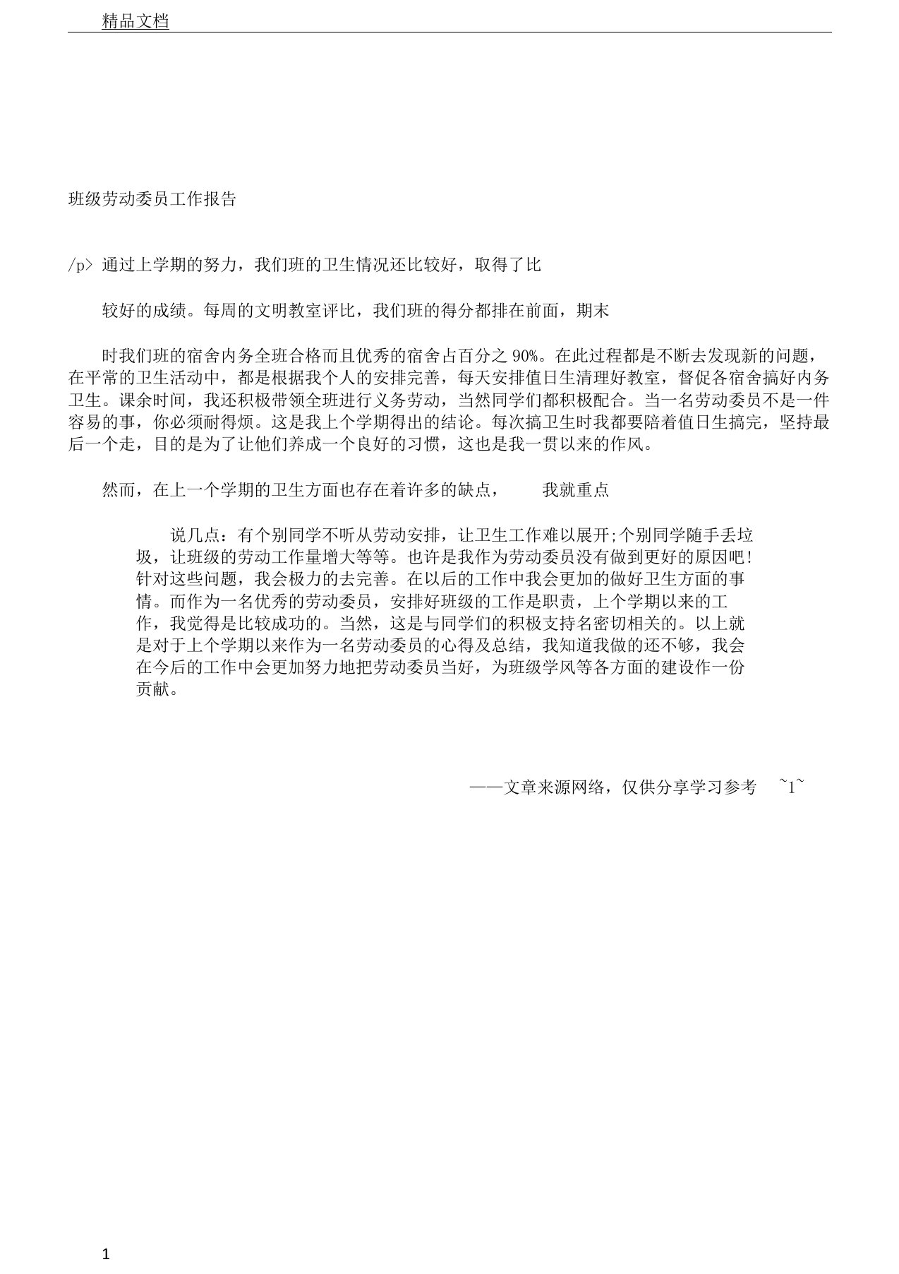 班级劳动委员工作报告计划