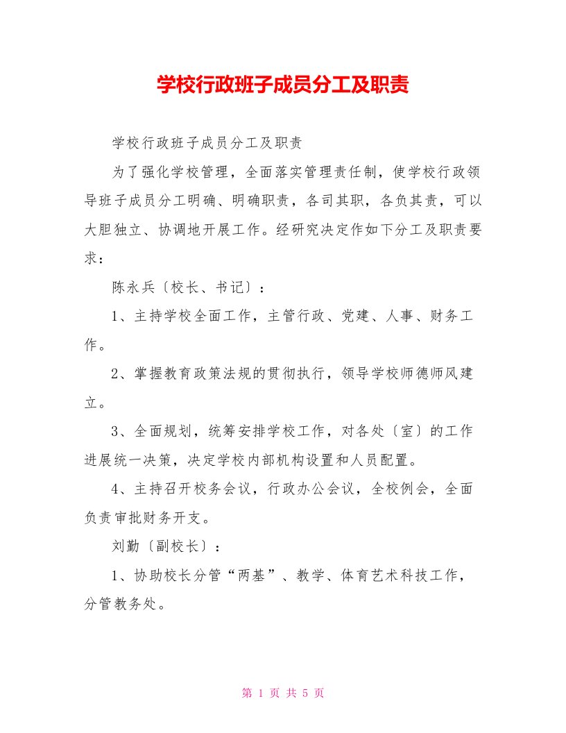 学校行政班子成员分工及职责