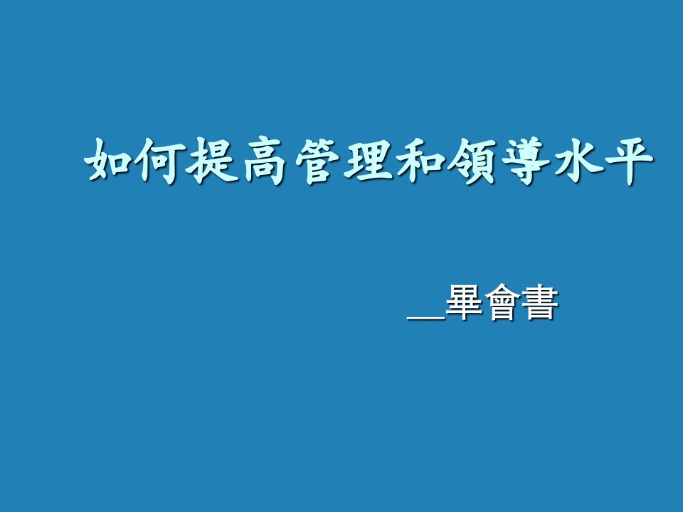 领导管理技能-如何提高管理和领导水平