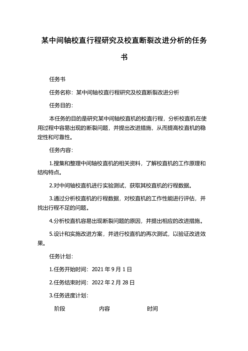 某中间轴校直行程研究及校直断裂改进分析的任务书