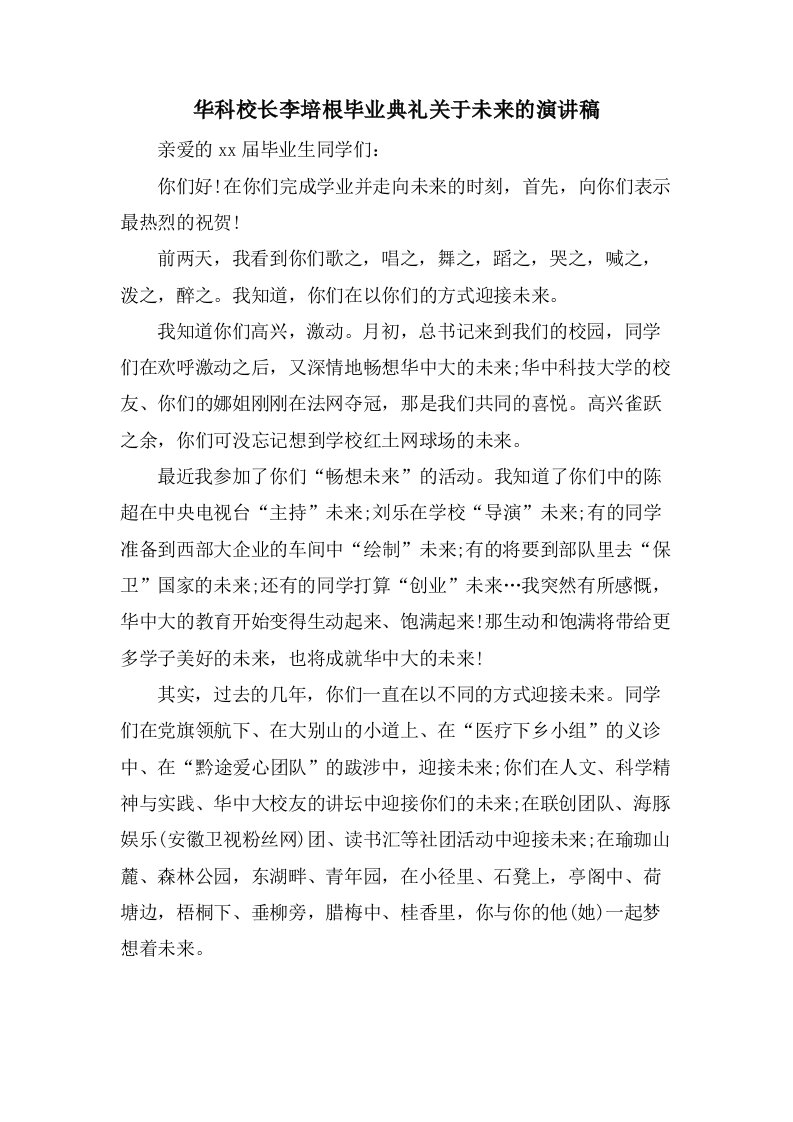 华科校长李培根毕业典礼关于未来的演讲稿