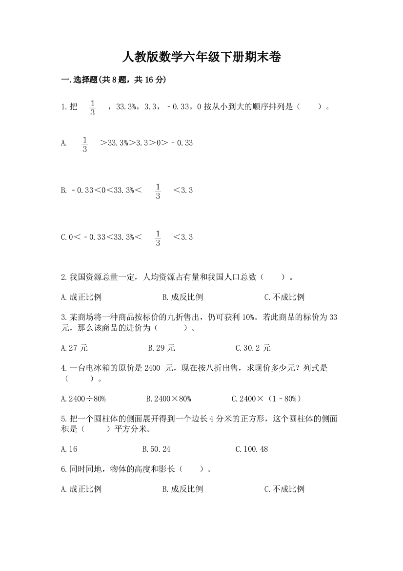 人教版数学六年级下册期末卷及参考答案(名师推荐)