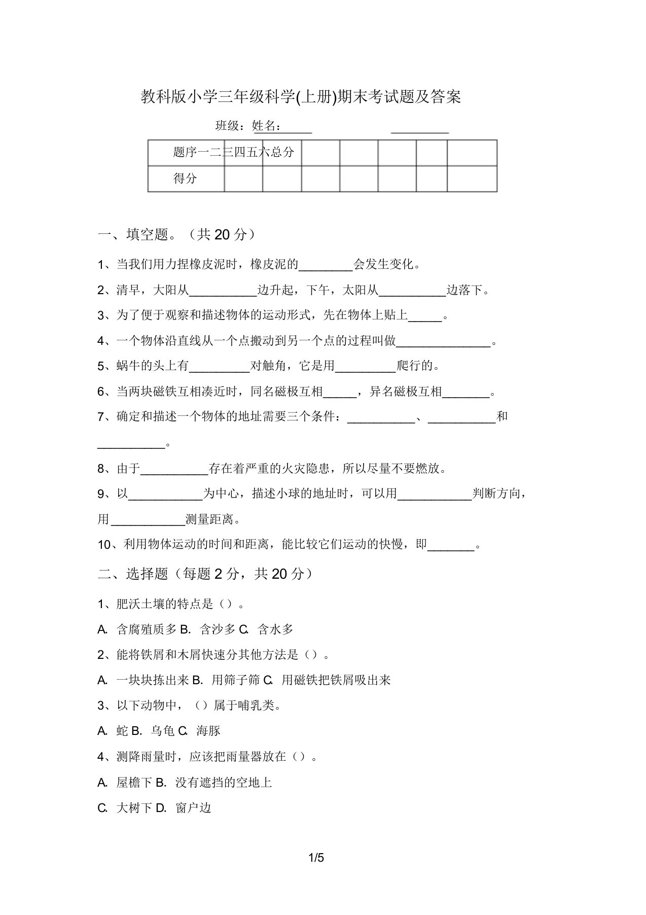 教科版小学三年级科学(上册)期末考试题及答案