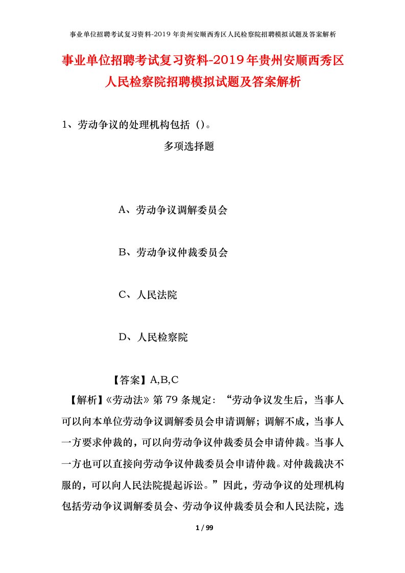 事业单位招聘考试复习资料-2019年贵州安顺西秀区人民检察院招聘模拟试题及答案解析