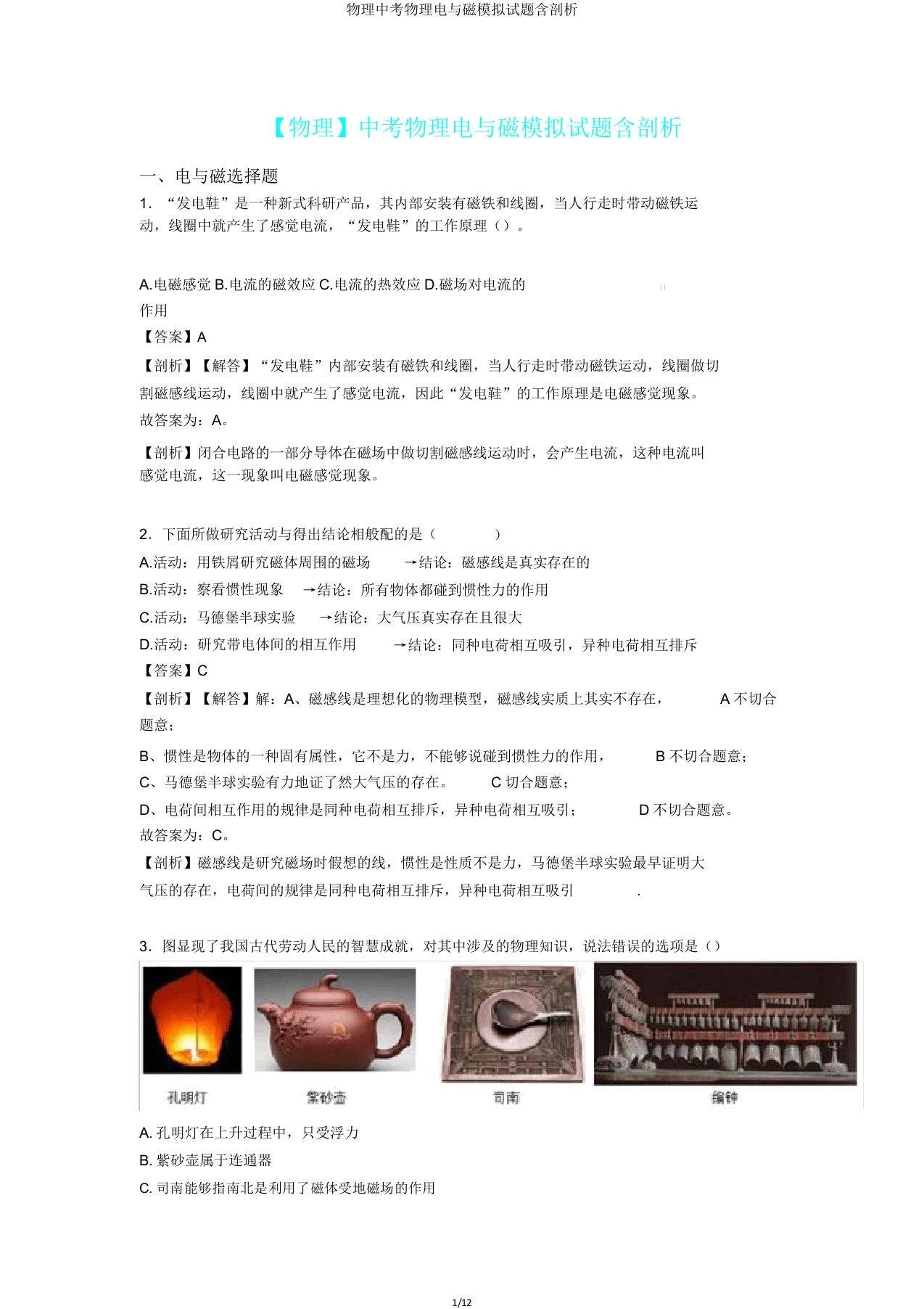 物理中考物理电与磁模拟题含解析