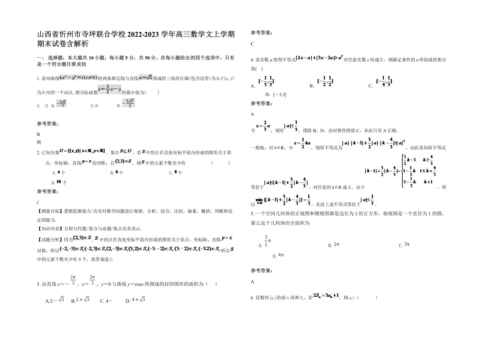 山西省忻州市寺坪联合学校2022-2023学年高三数学文上学期期末试卷含解析