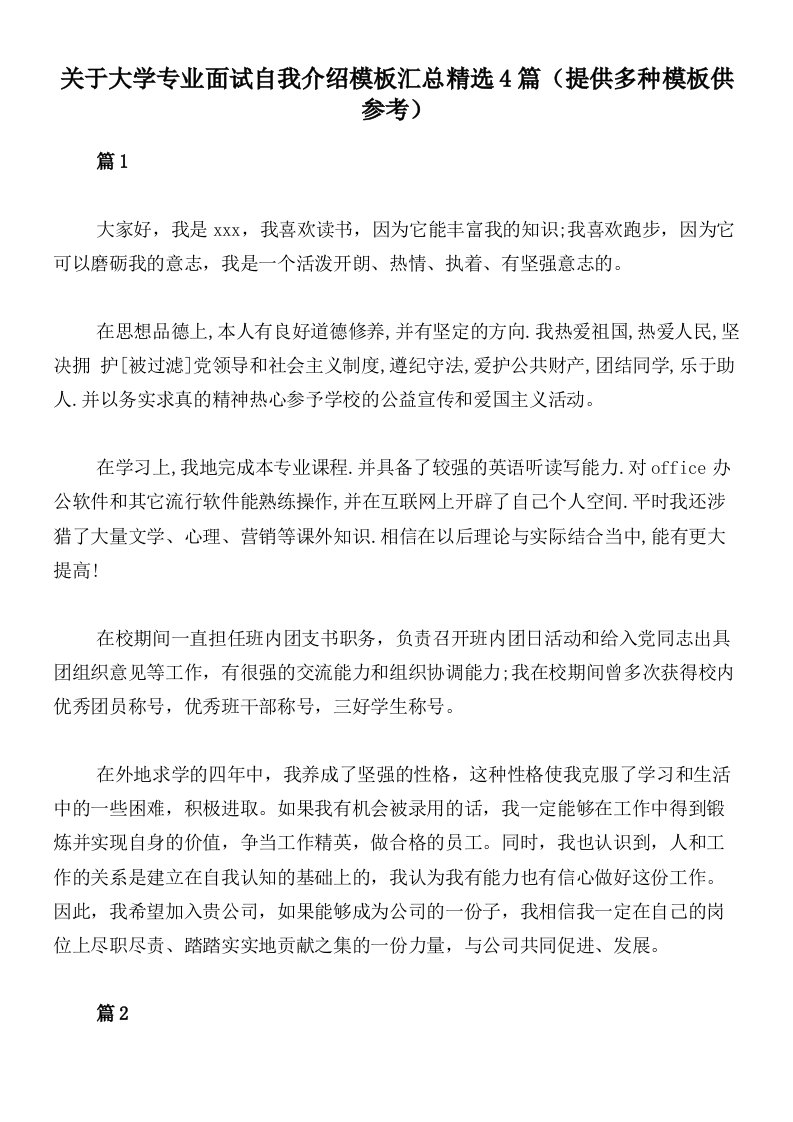 关于大学专业面试自我介绍模板汇总精选4篇（提供多种模板供参考）