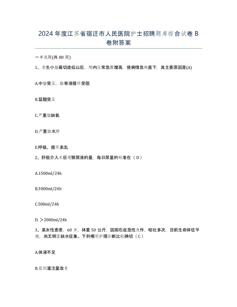 2024年度江苏省宿迁市人民医院护士招聘题库综合试卷B卷附答案