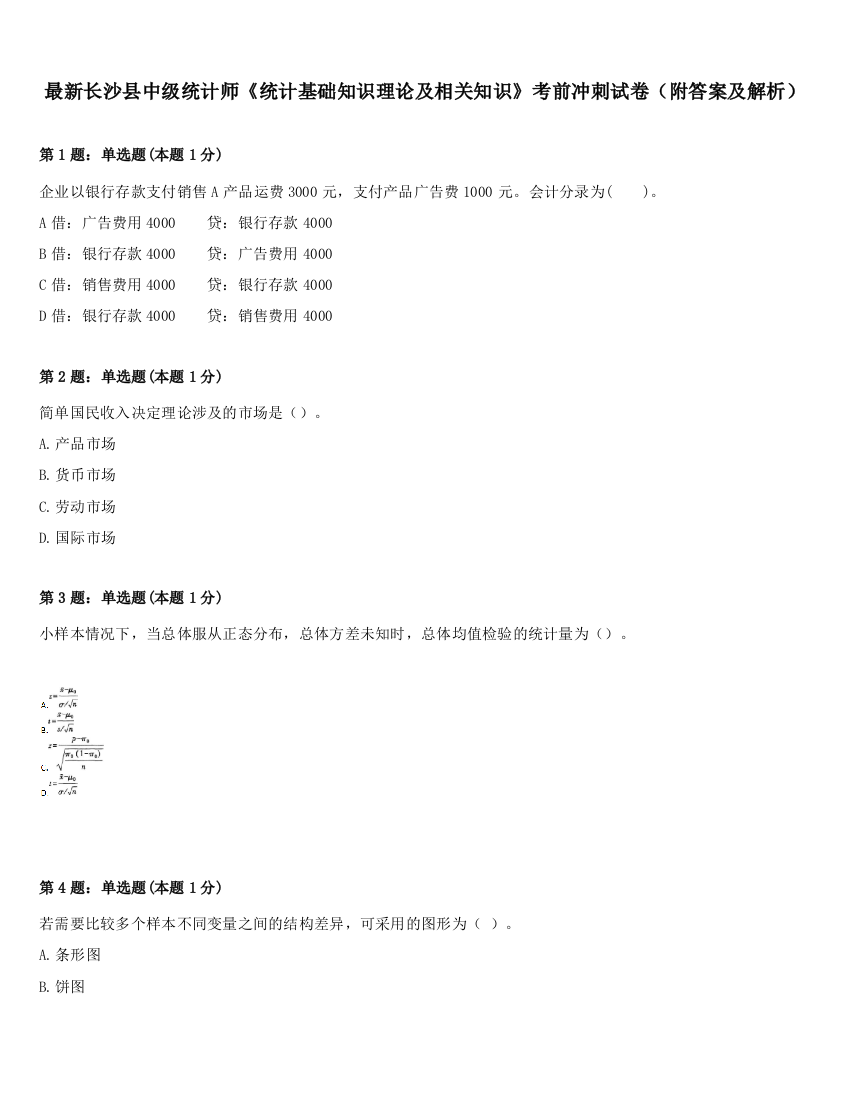 最新长沙县中级统计师《统计基础知识理论及相关知识》考前冲刺试卷（附答案及解析）