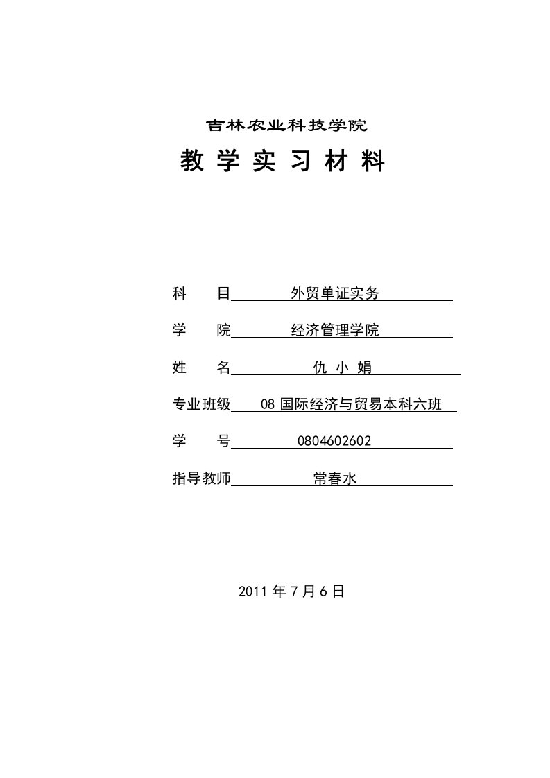 外贸单证实习材料5