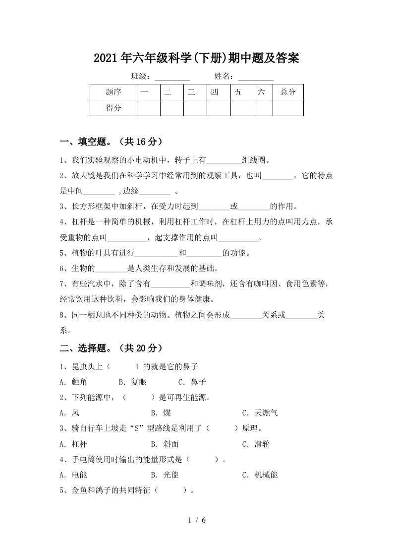 2021年六年级科学下册期中题及答案