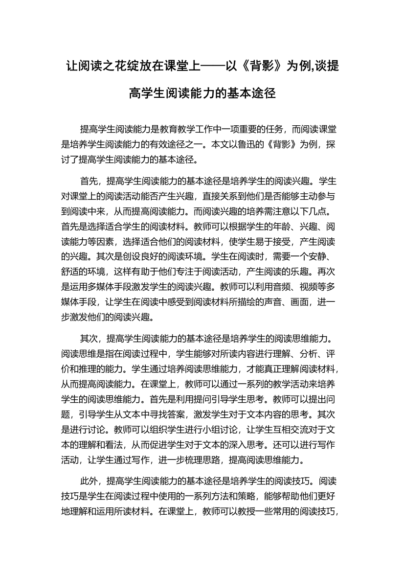 让阅读之花绽放在课堂上——以《背影》为例,谈提高学生阅读能力的基本途径