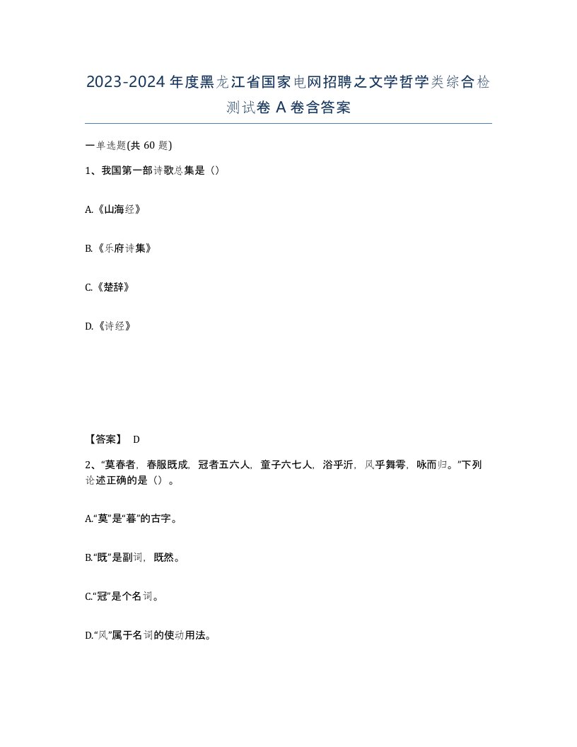 2023-2024年度黑龙江省国家电网招聘之文学哲学类综合检测试卷A卷含答案