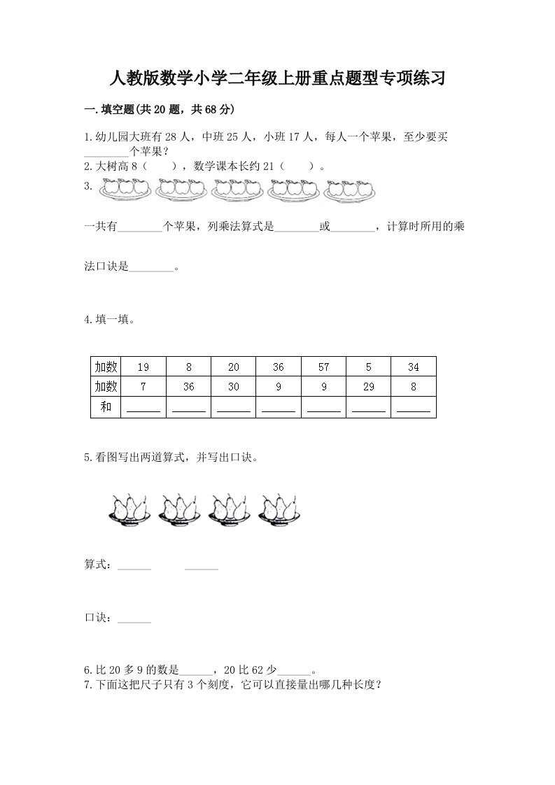 人教版数学小学二年级上册重点题型专项练习及答案下载