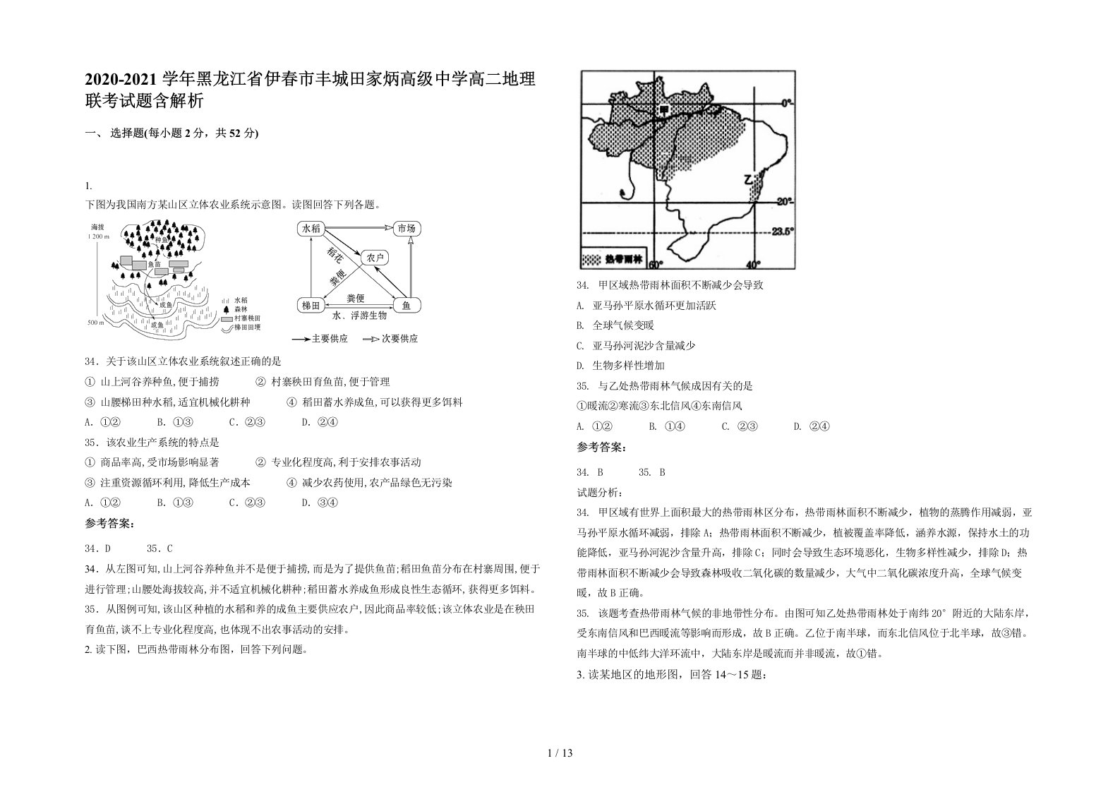 2020-2021学年黑龙江省伊春市丰城田家炳高级中学高二地理联考试题含解析