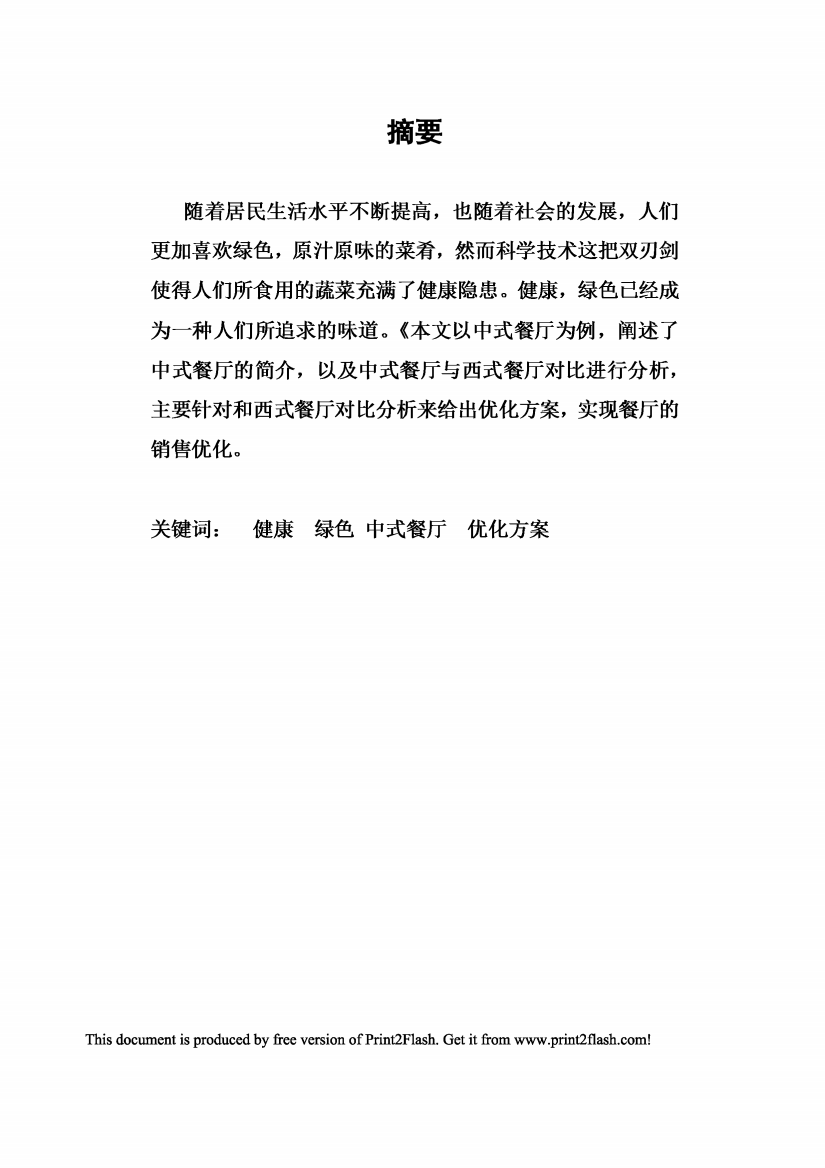 中式餐厅竞争对比改进方案