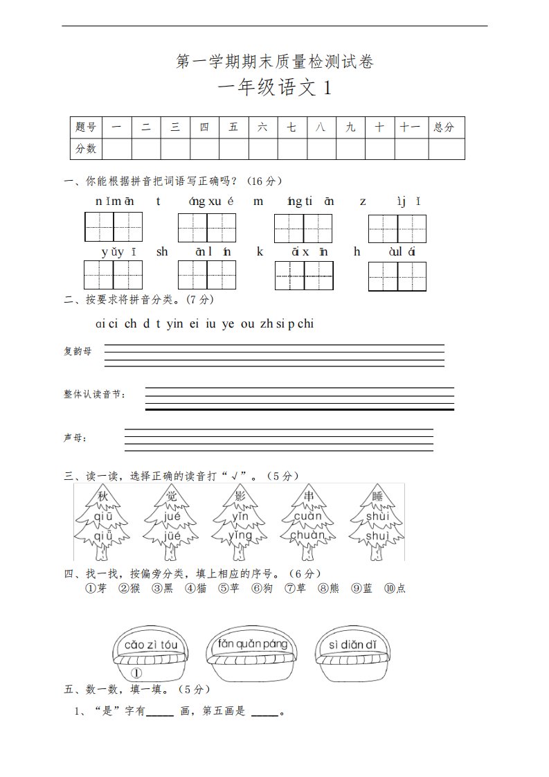 部编版小学一年级语文上册期末质量检测试卷附答案(共3套)