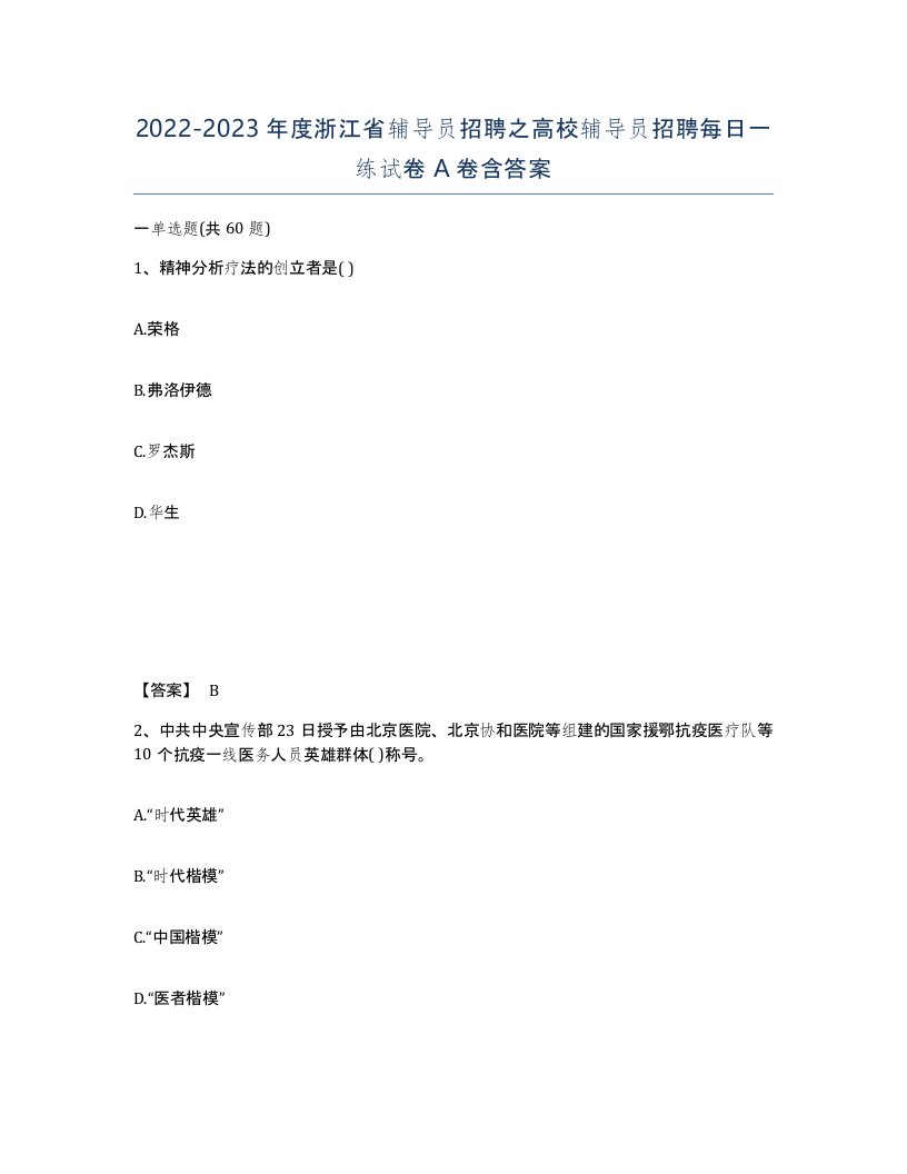 2022-2023年度浙江省辅导员招聘之高校辅导员招聘每日一练试卷A卷含答案