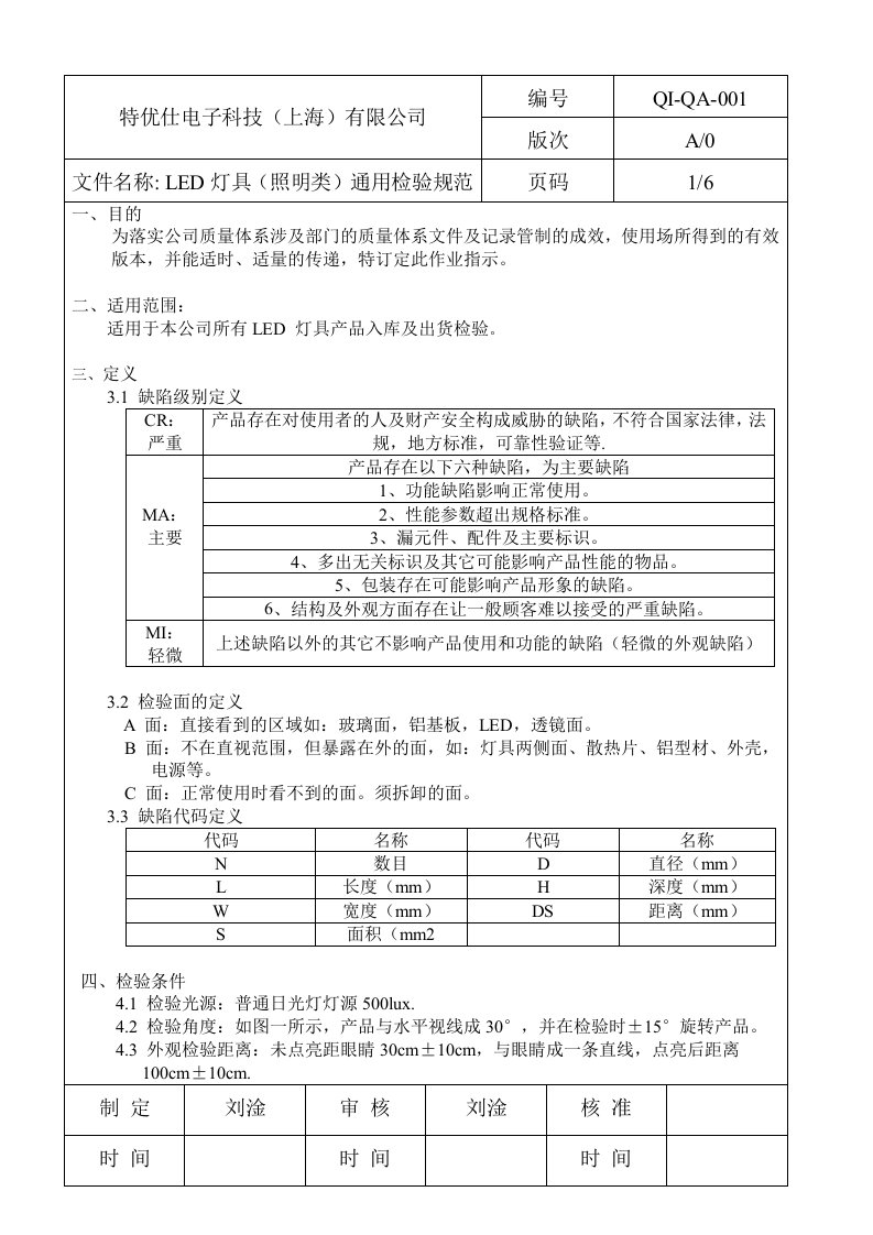 LED灯具照明类通用检验规范