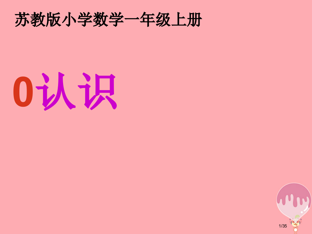 一年级数学上册第五单元0的认识教案省公开课一等奖新名师优质课获奖PPT课件