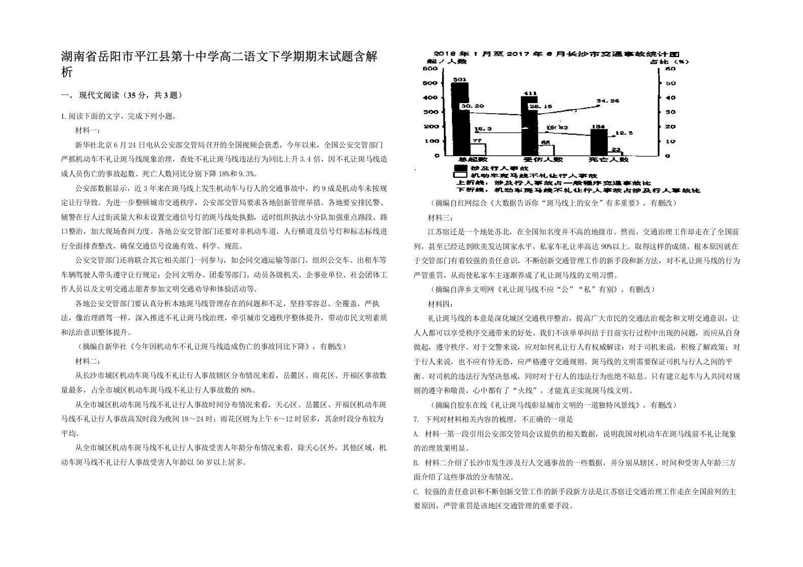 湖南省岳阳市平江县第十中学高二语文下学期期末试题含解析