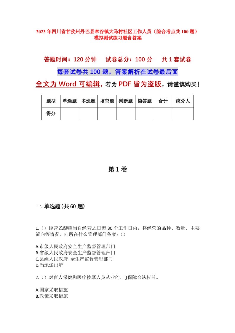 2023年四川省甘孜州丹巴县章谷镇大马村社区工作人员综合考点共100题模拟测试练习题含答案