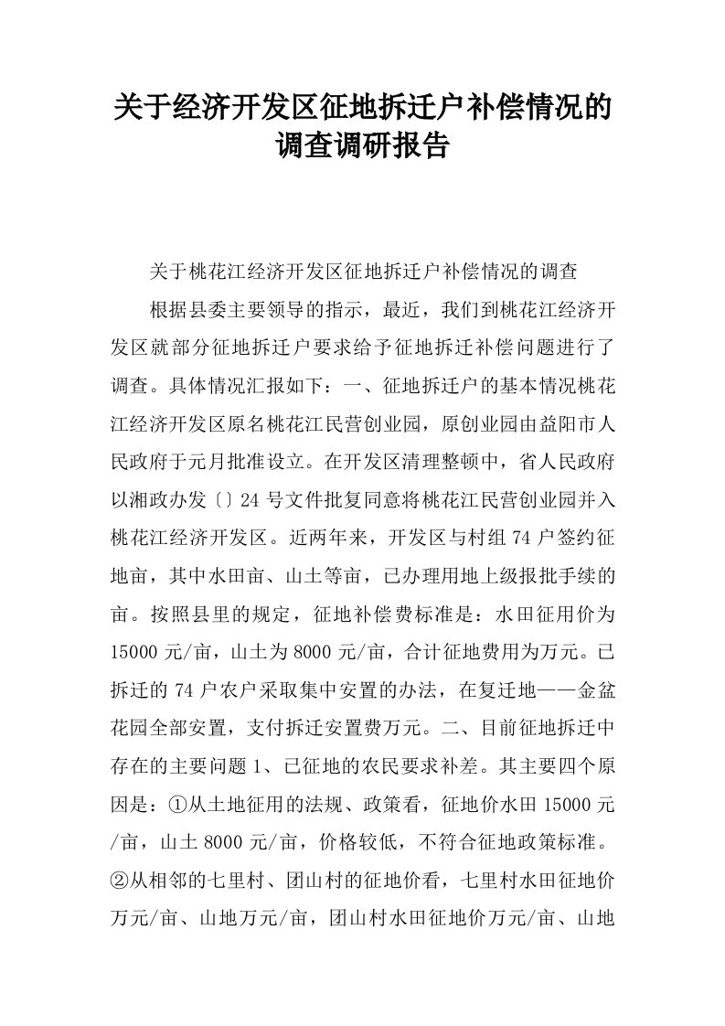 关于经济开发区征地拆迁户补偿情况的调查调研报告