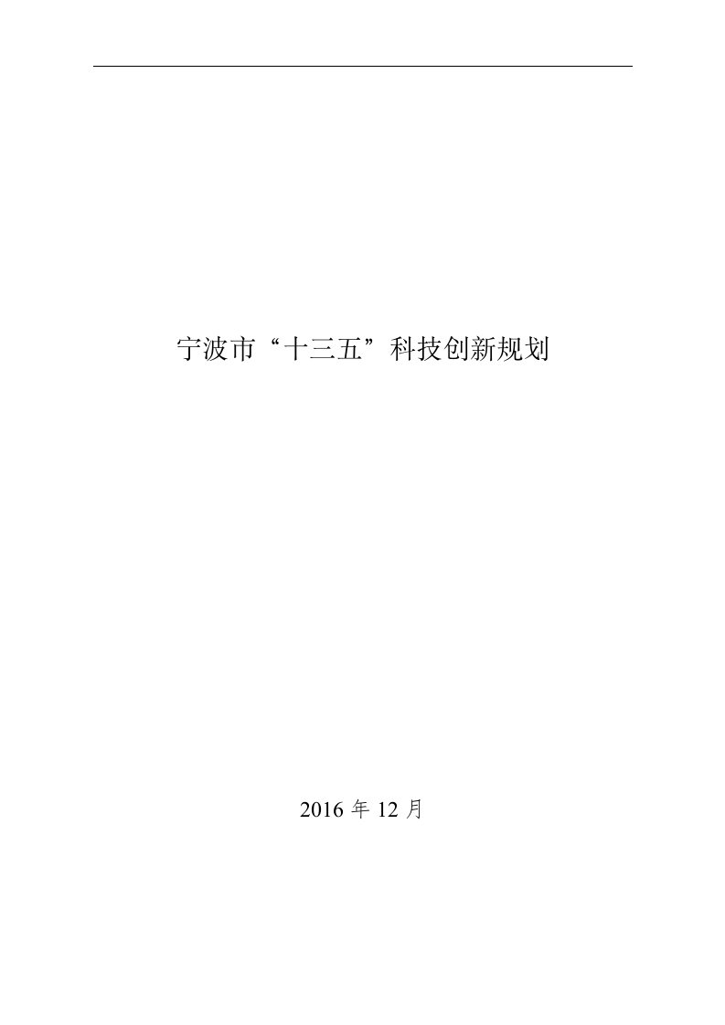 宁波十三五科技创新规划-中科院宁波工研院科技发展部