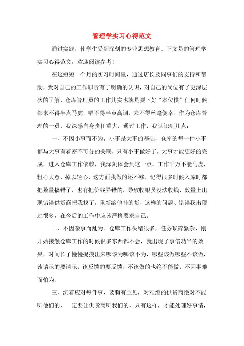 管理学实习心得范文