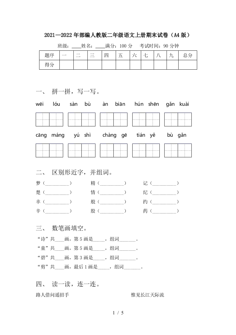 2021—2022年部编人教版二年级语文上册期末试卷(A4版)