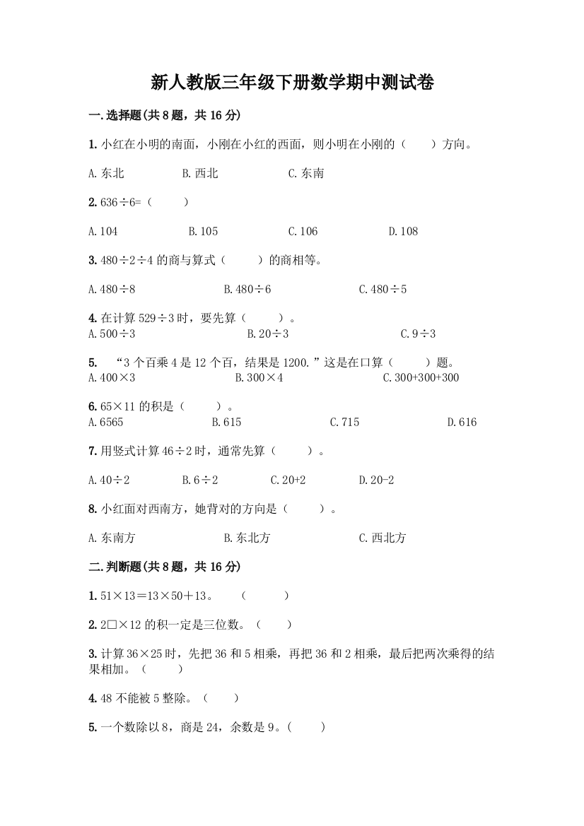 新人教版三年级下册数学期中测试卷加答案(B卷)