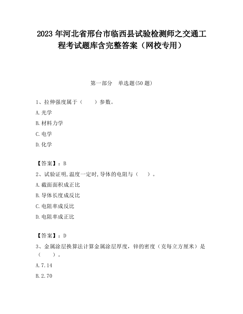 2023年河北省邢台市临西县试验检测师之交通工程考试题库含完整答案（网校专用）