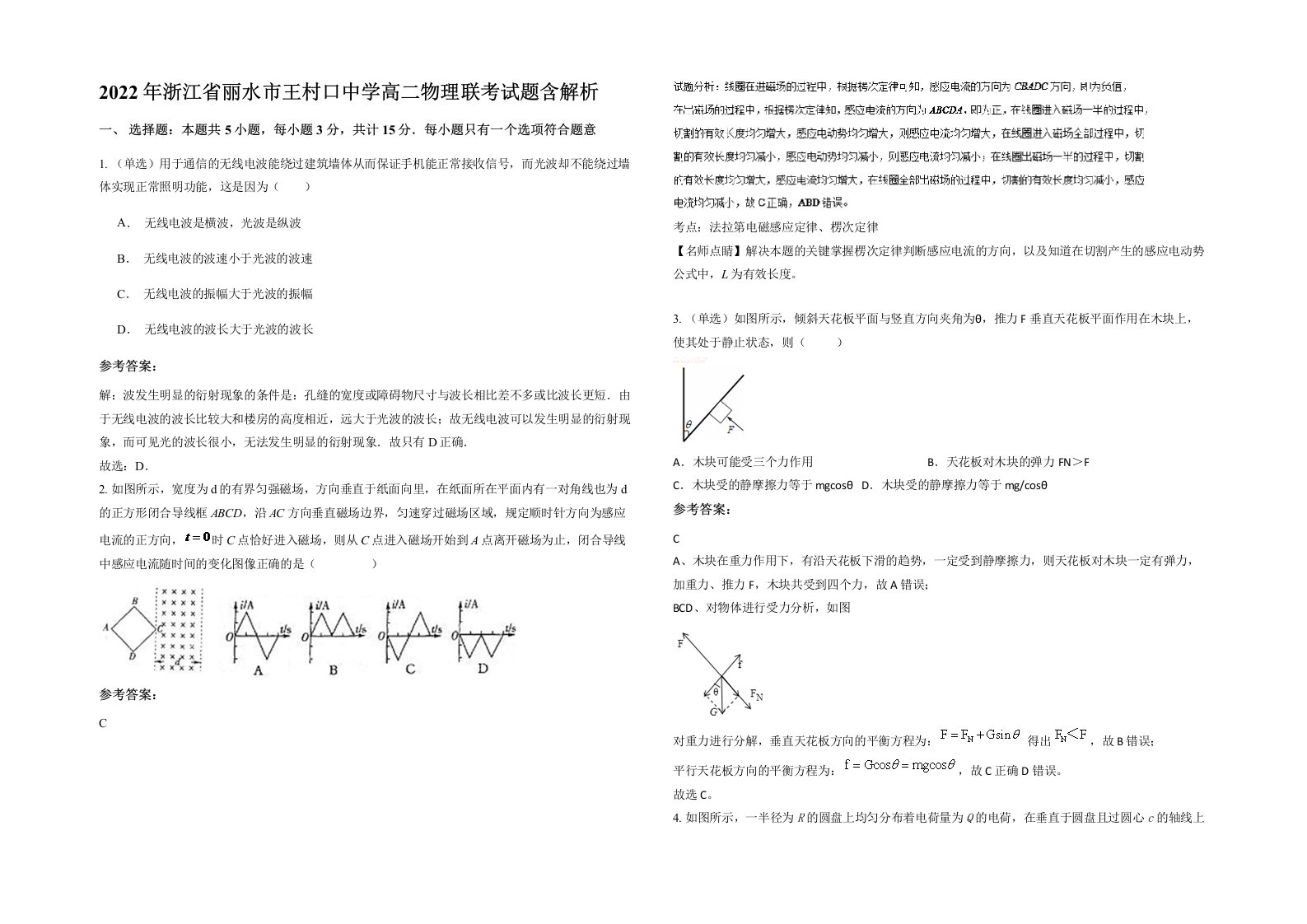 2022年浙江省丽水市王村口中学高二物理联考试题含解析