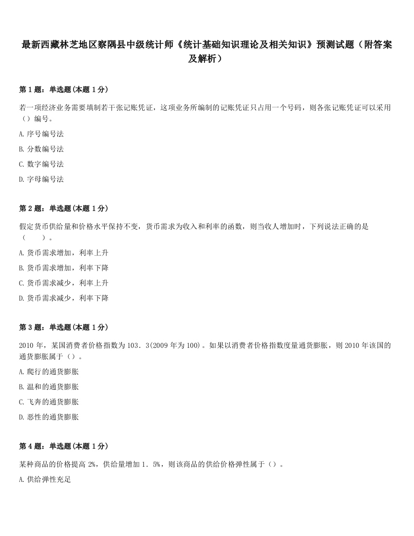 最新西藏林芝地区察隅县中级统计师《统计基础知识理论及相关知识》预测试题（附答案及解析）