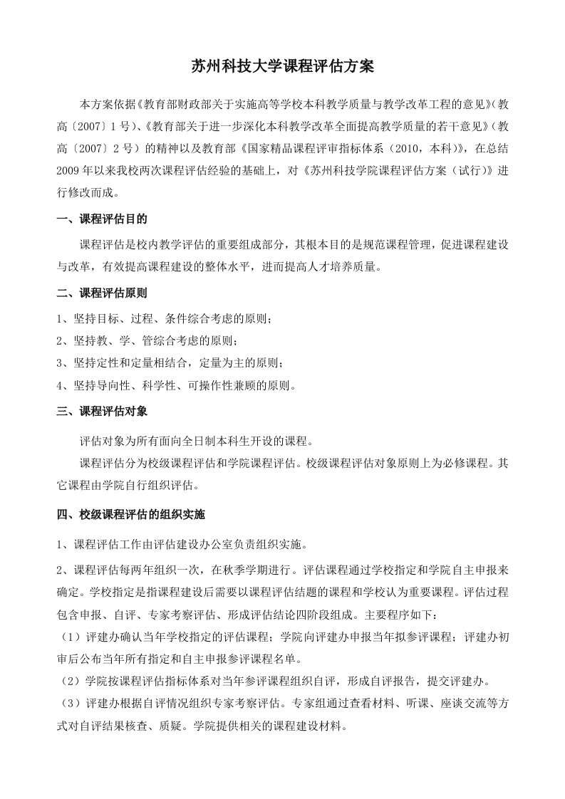 苏州科技大学课程评价方案