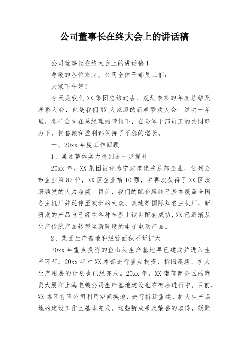 公司董事长在终大会上的讲话稿