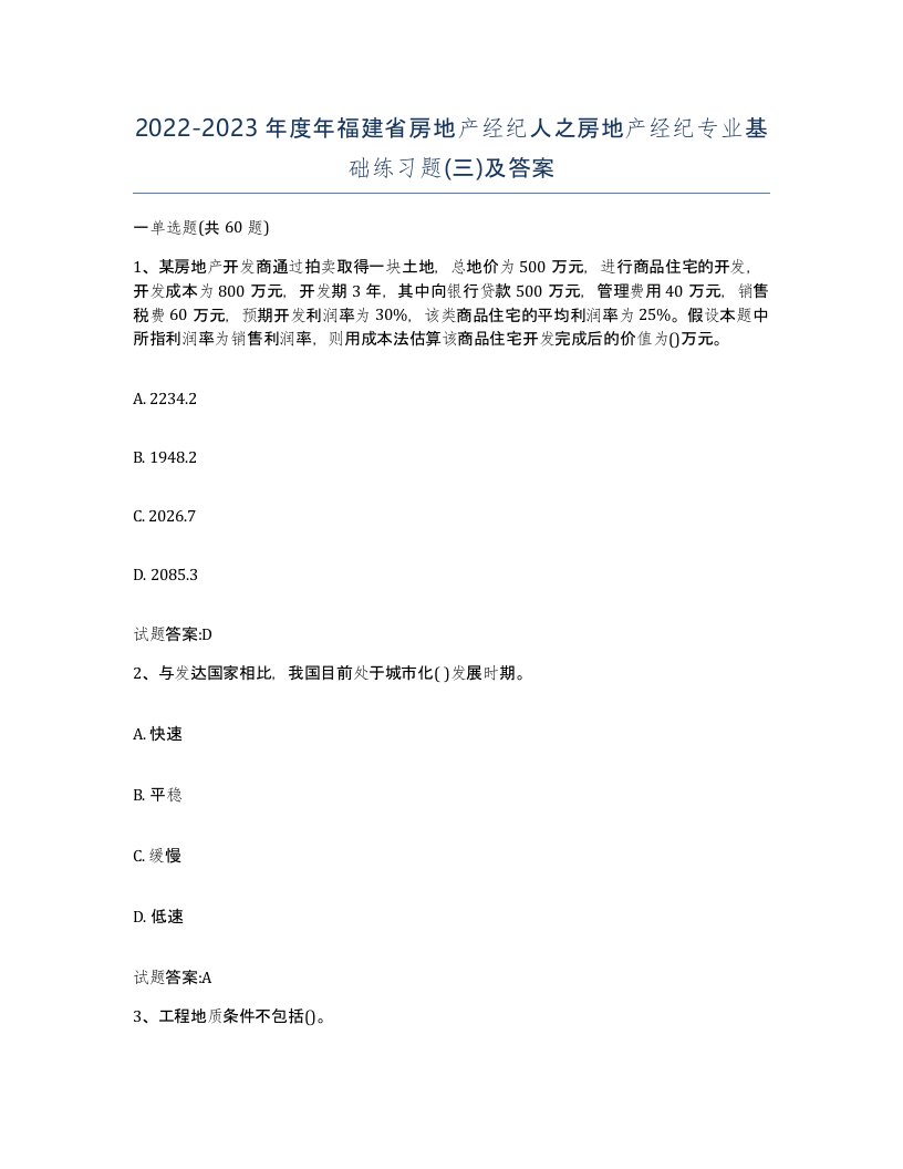 2022-2023年度年福建省房地产经纪人之房地产经纪专业基础练习题三及答案