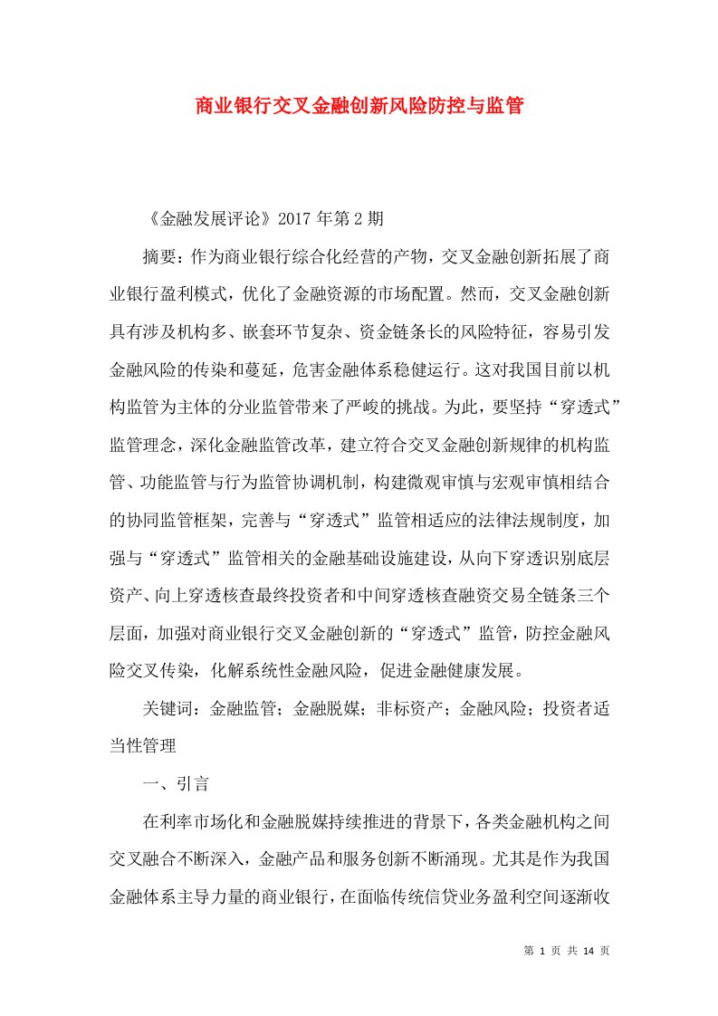 商业银行交叉金融创新风险防控与监管