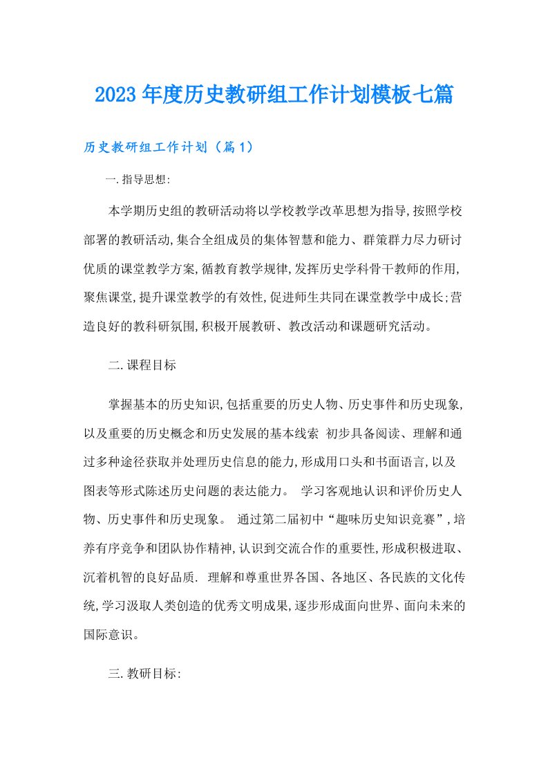 度历史教研组工作计划模板七篇