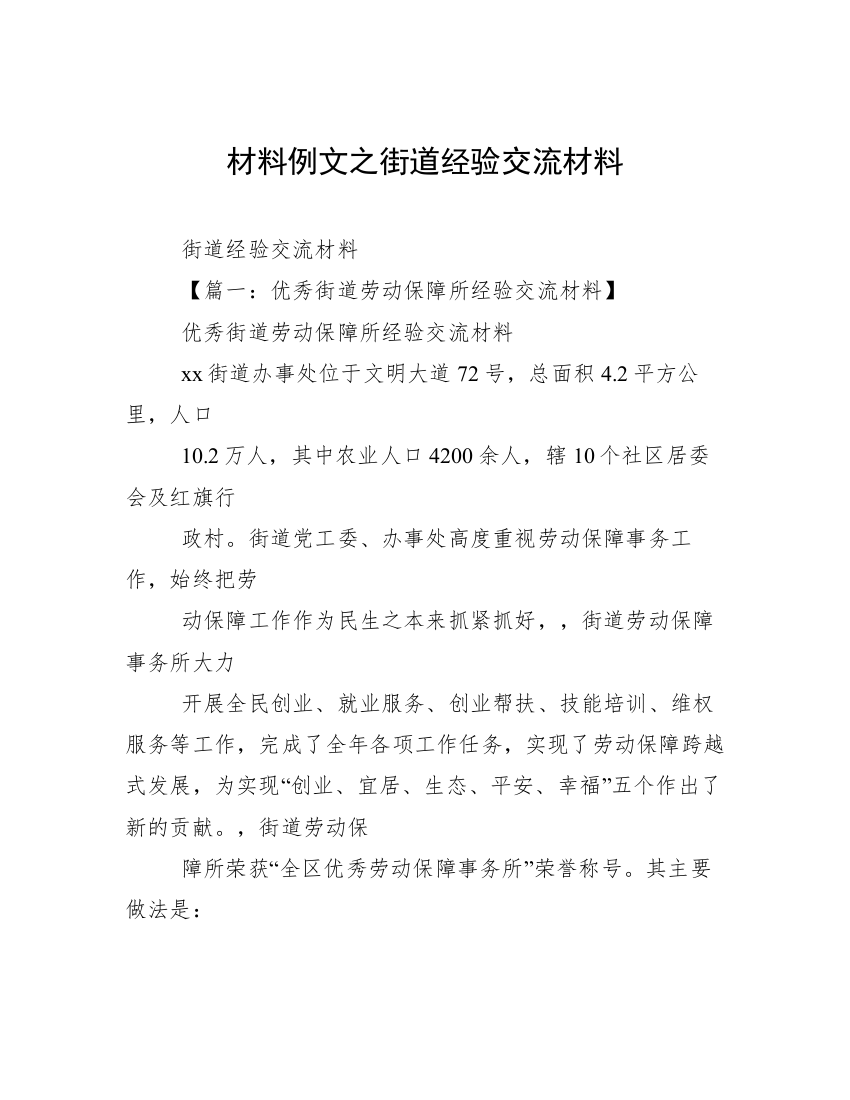 材料例文之街道经验交流材料