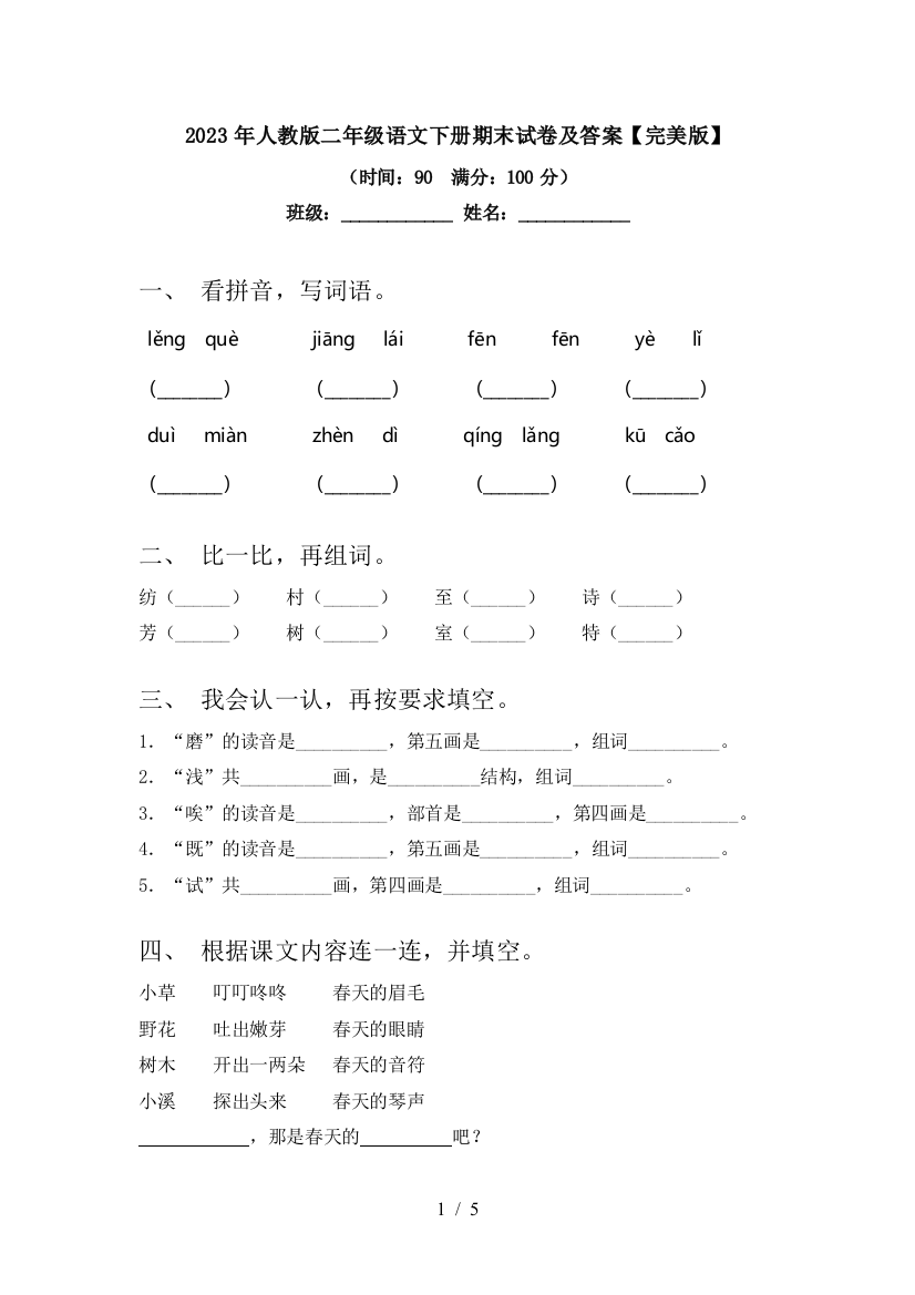 2023年人教版二年级语文下册期末试卷及答案【完美版】