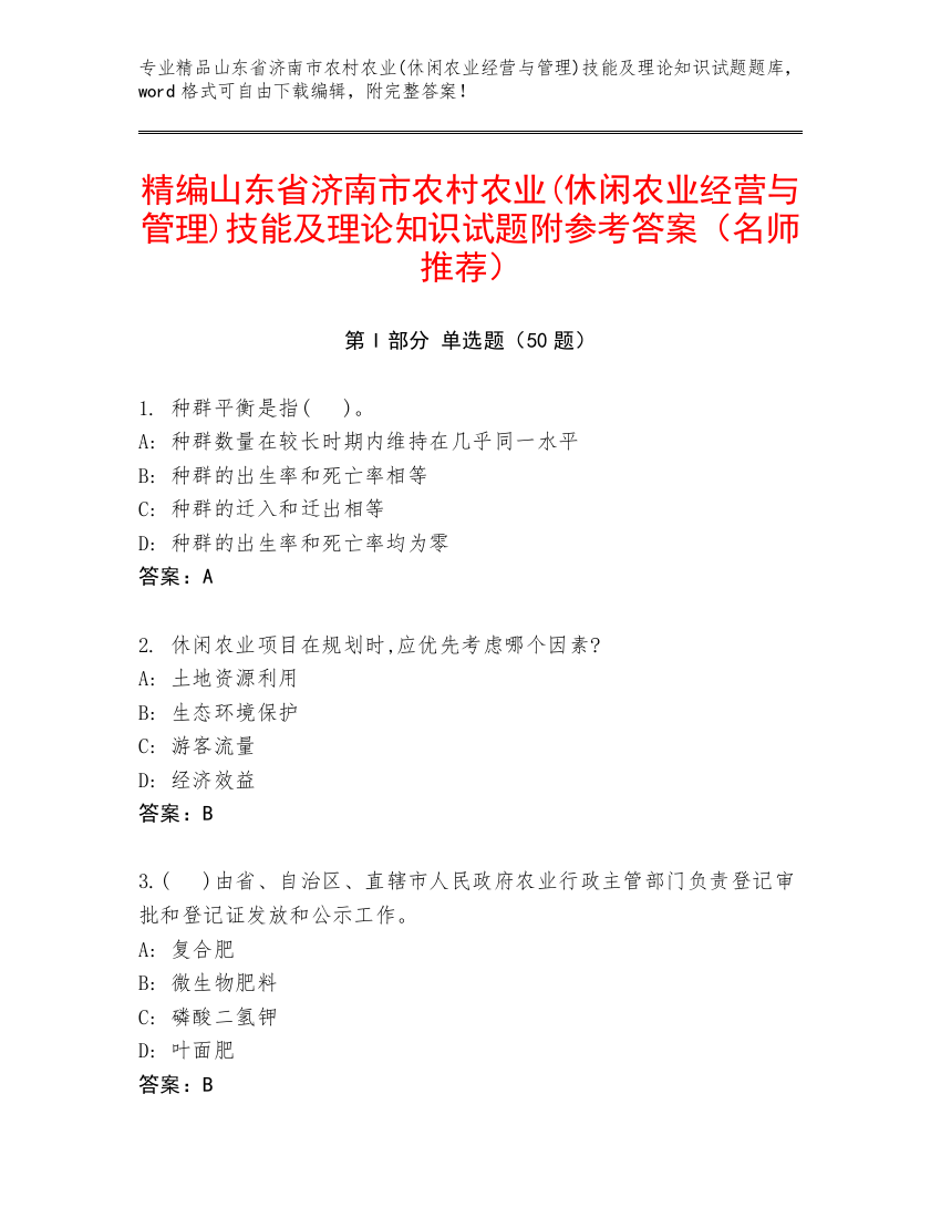 精编山东省济南市农村农业(休闲农业经营与管理)技能及理论知识试题附参考答案（名师推荐）