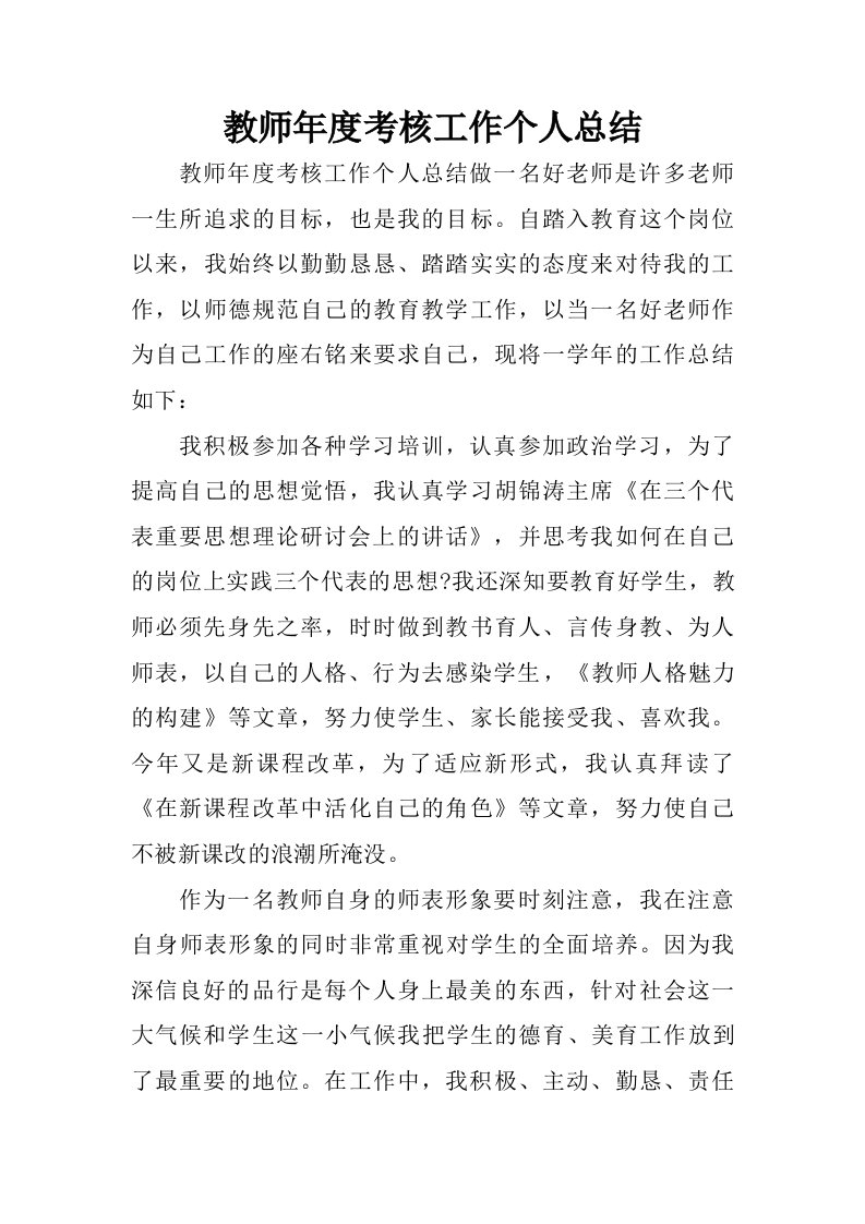 教师年度考核工作个人总结.doc