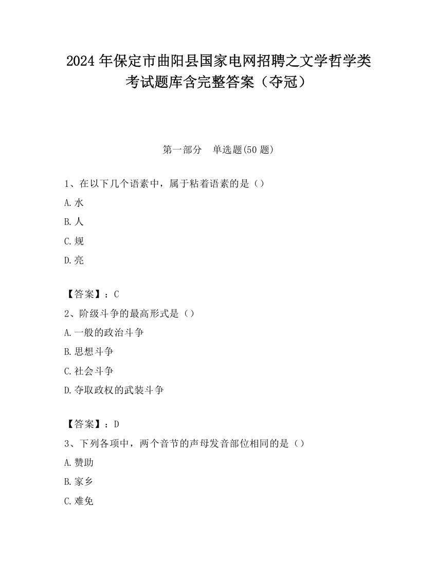 2024年保定市曲阳县国家电网招聘之文学哲学类考试题库含完整答案（夺冠）