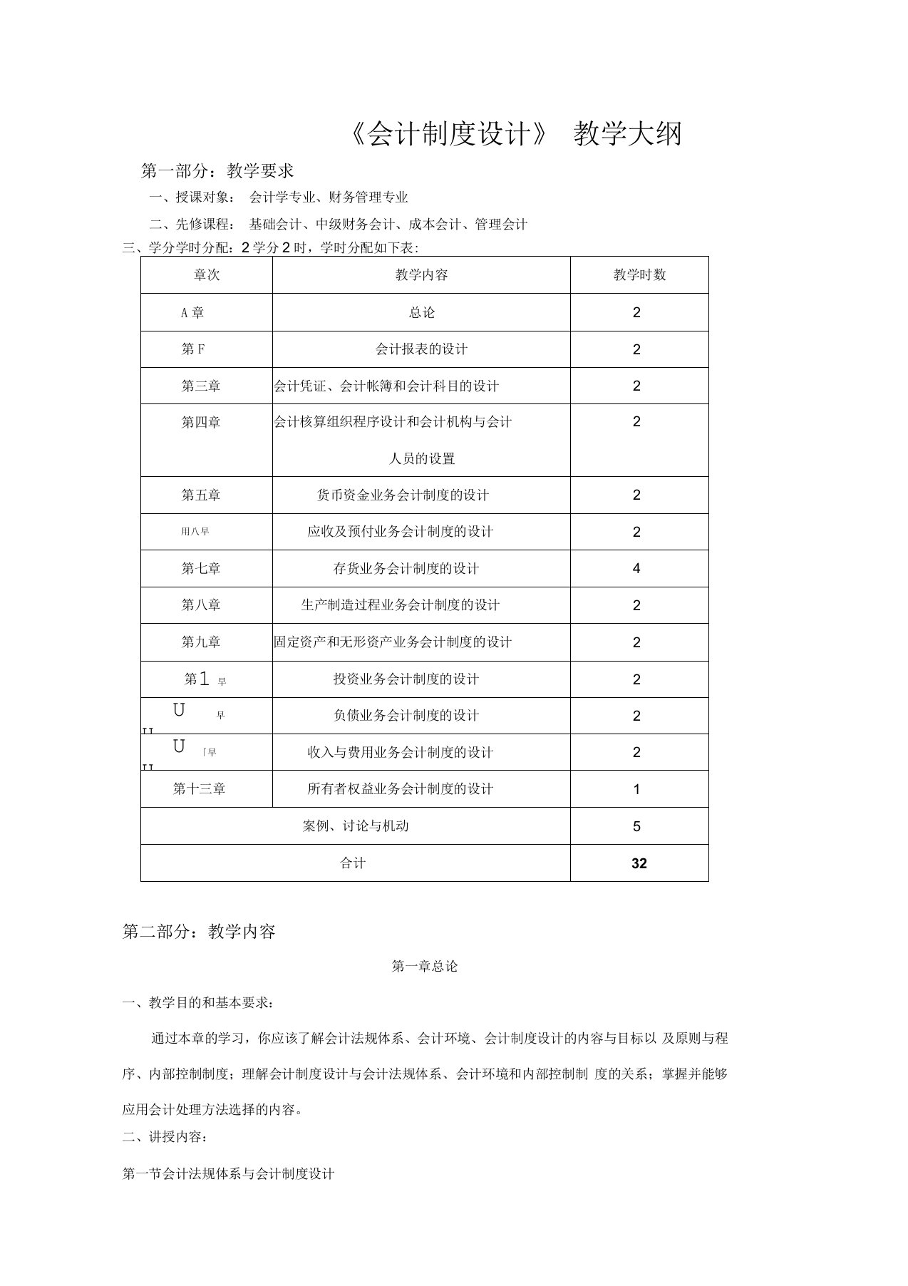 会计制度建设教学大纲