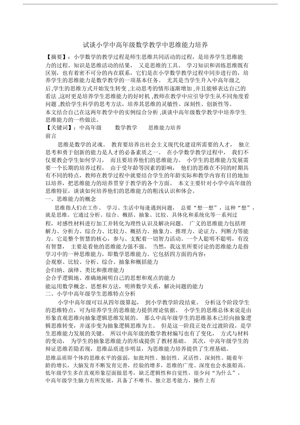 小学中高年级数学教学中思维能力培养的研究与实践