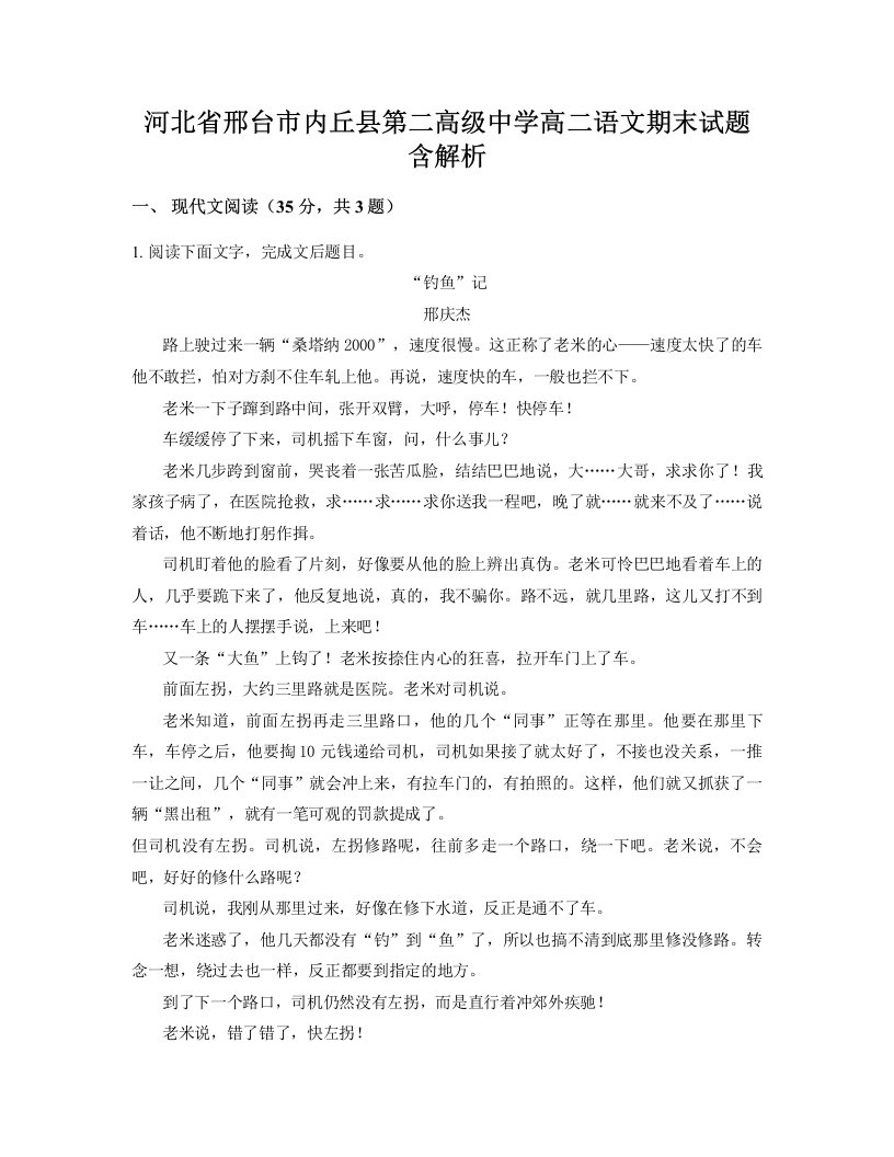 河北省邢台市内丘县第二高级中学高二语文期末试题含解析