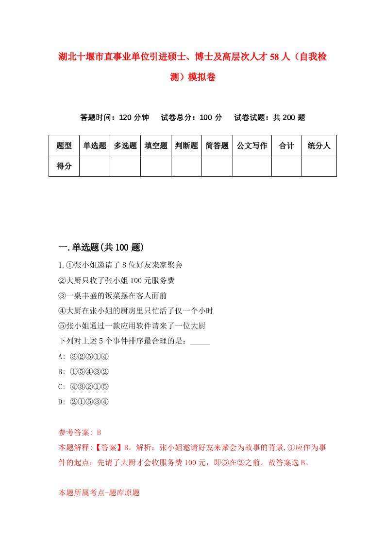 湖北十堰市直事业单位引进硕士博士及高层次人才58人自我检测模拟卷第8套