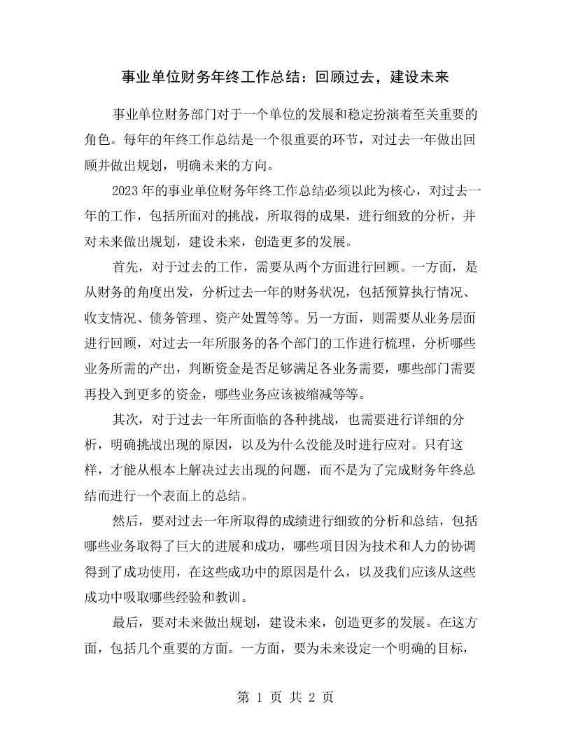 事业单位财务年终工作总结：回顾过去，建设未来