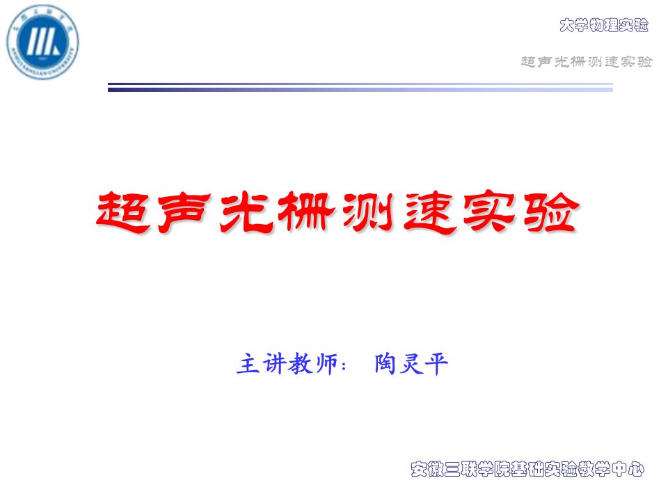 超声光栅测速实验